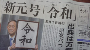 令和が発表された新聞