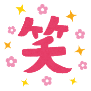 笑の文字