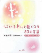 心がふわっと軽くなる50の言葉